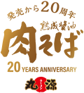 発売から20周年 熟成醤油肉そば 20 YEARS ANNIVERSARY 丸源ラーメン