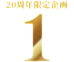 20周年限定企画1