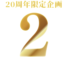 20周年限定企画2